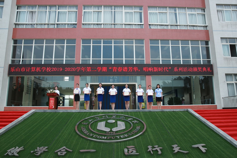 乐山市计算机学校